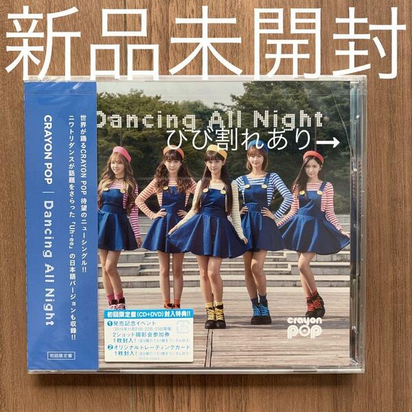 CRAYON POP Dancing All Night 初回盤 CD＋DVD 新品未開封 訳あり