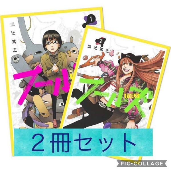 皿池 篤志 フールズ コミック 2冊セット まんが コミック 漫画 初版 書籍 難あり