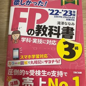 みんなが欲しかった!FPの教科書3級 ’22-’23年版 滝澤ななみ/著