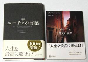 超訳 ニーチェの言葉/ニーチェ 勇気の言葉【フリードリヒ・ニーチェ/白取春彦】美品☆