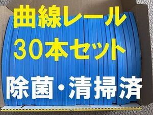 ★除菌★洗浄済み★ プラレール レール 曲線 30本 線路 まとめ売り レイアウト セット 大量 カーブ