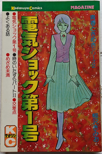電気ショック第１号　青春ときめきシリーズ②　柳沢きみお　短編集　