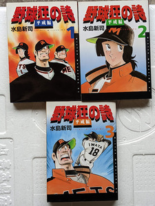 野球狂の詩・平成編　全3巻　水島新司　初版本　帯付き