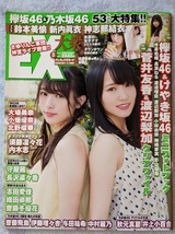 EX大衆 2017年8月号 クリアファイル/フォトブック付き 菅井友香 渡辺梨加 長濱ねる 鈴木美愉 新内眞衣 神志那結衣 今泉佑唯 渡邉理佐_画像1