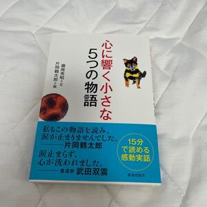 心に響く小さな5つの物語