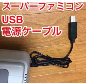 スーパーファミコン USB 電源ケーブル