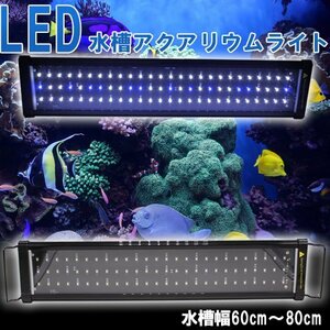 水槽用照明 アクアリウムライト LED600 60cm～80cm LEDライト 白/青 ライトリフト 点灯モード切替可能 熱帯魚 水草
