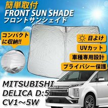 1円～ デリカ D5/D:5 CV1 2 3 4 5W フロント サンシェード 日よけ 車 車種専用設計 コンパクト収納 UVカット 車中泊 遮光 カーシェード _画像1