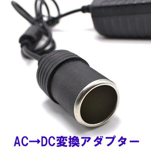 1円～ AC DC 変換アダプター 電圧変換器 3A カー用品を家庭用コンセントで使用できる AC100V→DC12V シガーソケット