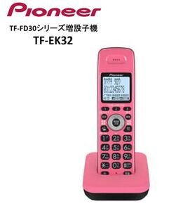 送料300円(税込)■ws293■パイオニア TF-SD10専用デジタルコードレス増設子機 TF-EK32-PK 11000円相当【シンオク】