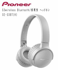 送料300円(税込)■ws132■パイオニア S3wireless Bluetooth/密閉型 ヘッドホン SE-S3BT(H)【シンオク】