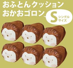 送料300円(税込)■ar592■おふとんクッション おかおゴロン 丸 掛け布団収納袋 Y-GFC-OGMS-BR 6個【シンオク】