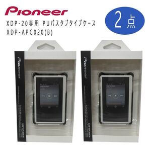 送料185円■ws281■▼パイオニア XDP-20専用 PUバスタブタイプケース XDP-APC020(B) 2点【シンオク】【クリックポスト発送】