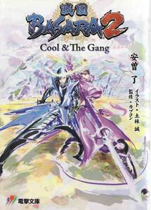 ★文庫小説 戦国BASARA2 Cool&The Gang [電撃文庫]