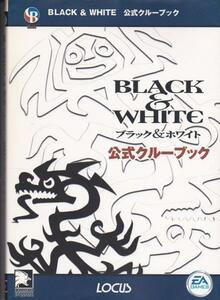 ★PC攻略本 ブラック&ホワイト BLACK&WHITE 公式クルーブック [ローカス]