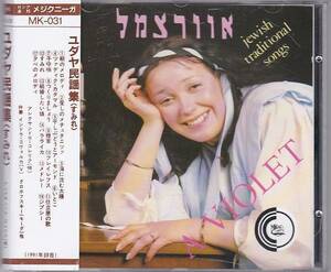 ★CD ユダヤ民謡集(すみれ) *アレクサンドラ・ゴレリク JEWISH TRADITIONAL SONGS A VIOLET CD イスラエル&ユダヤ系 音楽