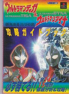 ★攻略本 ウルトラマンティガ&ウルトラマンダイナ 新たなる二つの光 攻略ガイドブック/ヨゴレあり