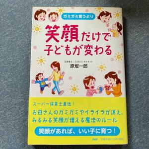 ガミガミ言うより笑顔だけで子どもが変わる 原坂一郎／著