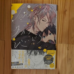 タカラのびいどろ 鈴丸みんた 最新刊