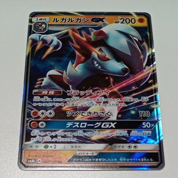 ポケモンカード　ルガルガン　GX