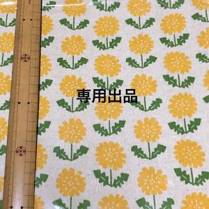 yuco様専用 タンポポ柄生地 60cm