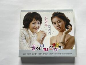 韓国正規版　ムン・ヨンジュ&チョアラ　一緒にチャラチャラ