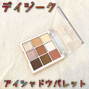 新品! 未使用! メイクパレット アイシャドウ アイシャドウパレット デイジーク