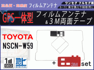 NSDN-W59 トヨタ GPS 一体型 地デジ フィルムアンテナ 両面テープ付き 補修 交換 載せ替え 汎用 RG9MO2