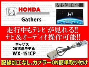 ホンダギャザス◆走行中TVが見れる◆WX-151CP◆RT7◆カプラーオン◆ハーネス◆ナビ操作可能◆テレナビキット