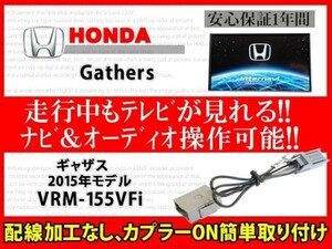 ホンダギャザス◆走行中TV・ナビ操作が可能◆VRM-155VFi◆RT7◆テレナビキット◆解除◆TV視聴◆ナビ操作