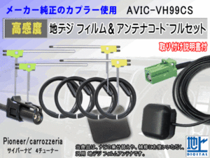 カロッツェリア HF201 AVIC-VH99CS コード 4本 L型 フィルム アンテナ 4枚 GPSアンテナ 1個 アースプレート 1枚 フルセグ 地デジ RG14