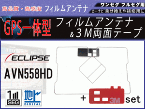 ★AVN119M★ECLIPS 強力両面テープ付 高感度GPS一体型 地デジ フィルムアンテナ 汎用 修理 補修 載せ替え RG9MO2