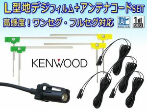 KENWOOD ケンウッド HF201Sコード4本&L型フィルム4枚セット カーナビ買い替え 乗せ替え MDV-D502BT/DKX-A801/MDV-X802L RG20
