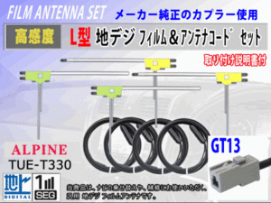 アルパイン VIE-X077RV-GB フィルムアンテナ 4枚 コード 4本 GT13 高感度 高品質 フルセグ 載せ替え 補修 交換 地デジ RG7