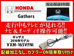 ホンダギャザス◆走行中TV・DVD◆VXM-165VFNi◆RT7◆テレナビキット◆解除◆TV視聴◆ナビ操作