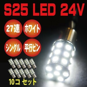 2018年 最新版 81連級 24V用 S25 LED 27SMD ホワイト マーカー BA15S 10個セット 即日配送　
