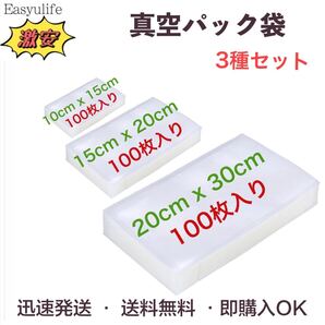 真空パック袋 真空パック機専用袋 脱気 密封 真空鮮度長持ち 食品保存 PA+PE素材 業務用 家庭用 3種セット