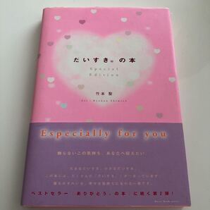 だいすき。の本 (Heart book series) (Special edition) 竹本聖/著