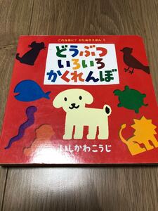 どうぶついろいろかくれんぼ (これなあに?かたぬきえほん 1) いしかわこうじ/作・絵