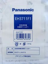 ♪【新品未使用品】パナソニック Panasonic 空気清浄機 交換用 フィルター EH3711F1_画像2