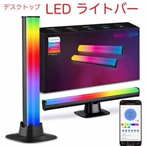 デスクトップ雰囲気ライト　RGBライトバー　LED ゲーミング　照明