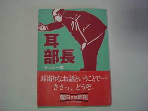 朝日文庫　耳部長　ナンシー関　2001年5月1日 初版