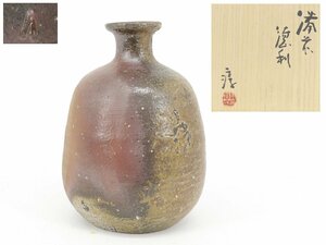 【蔵】備前焼 人間国宝 伊勢崎淳 作 徳利 酒器 共箱 共布 本物保証 Y964