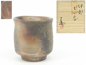 【蔵】備前焼 伊勢崎満 作 ぐい呑 酒器 酒呑 酒杯 杯 盃 共布 栞 共箱 本物保証 Y965