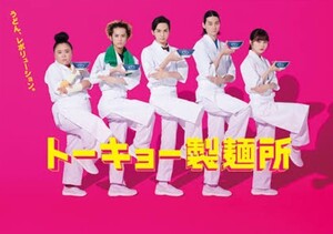 ☆吉野北人/栁俊太郎☆新品「トーキョー製麺所」Blu-ray BOX (限定 L判ブロマイド&B6クリアファイル付)