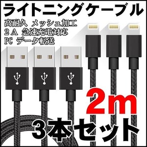 iPhone ライトニングケーブル 2m3本セット 充電ケーブル ライトニングケーブルブラック 黒 充電コード 充電器
