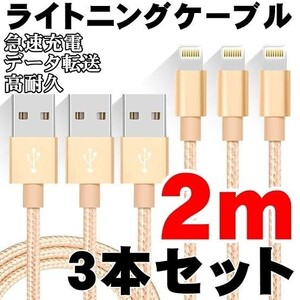 iPhone ライトニングケーブル 2m3本セット 急速充電 USBケーブル 充電コード 充電ケーブル 充電器 アイホン ゴールド