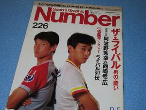 匿名送料無料★Number 226 平成元年9月5日号 ザ・ライバル男の・闘い 速球対談 阿波野秀幸vs西崎幸広 渡辺久信 井上真二 笘篠賢治 鈴木慶裕