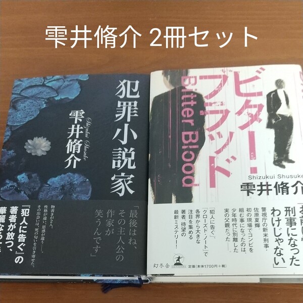 【犯罪小説家】【ビター・フラッド】/雫井脩介