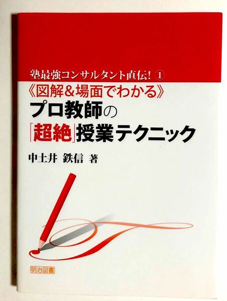 【本/教育】《図解＆場面でわかる》プロ教師の「超絶」授業テクニック （塾最強コンサルタント直伝！１） 中土井鉄信／著